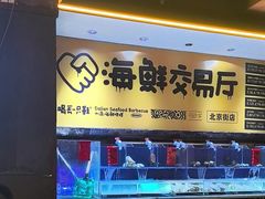 -喝丢一只鞋海鲜烧烤·海肠捞饭(东关街店)