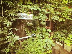 -斯多格书乡(北京大学畅春园店)
