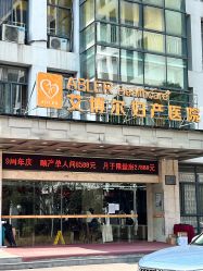 -艾博尔医院