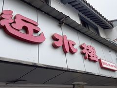 -非遗近水楼糕团(景德路店)
