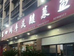 -老四川平头酸菜鱼(衙前店)