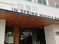 门面-十面春风·江南面馆(崇宁路店)