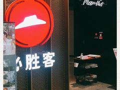 门面-必胜客(百联又一城店)