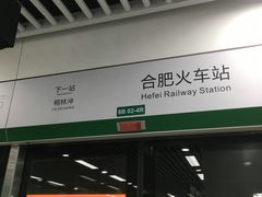 -合肥火车站(地铁站)