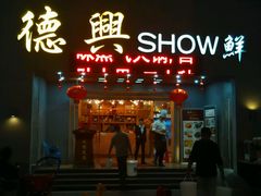 门面-德兴show鲜·蒸汽海鲜火锅餐厅(格创悦里店)