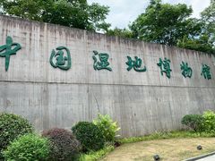 -中国湿地博物馆