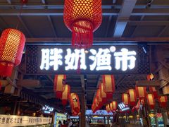 门面-胖姐渔村(中源大道店)