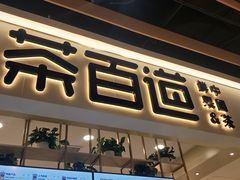 门面-茶百道(春晖路店)