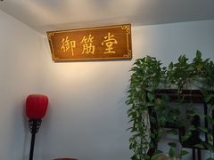 -御筋堂正骨推拿(星源国际店)