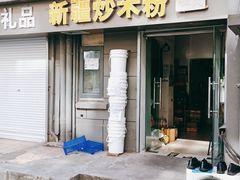 门面-芳婆糕团店(王府大街店)