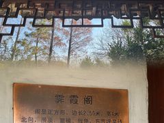 -秋霞圃