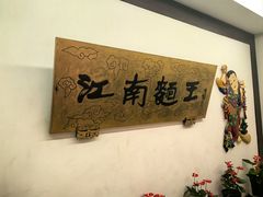 -奎元馆.百年奎元.非遗传承(西湖边的解放路店)