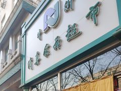 -清真·白记年糕(牛街北口店)