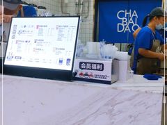 -茶百道(琉璃场店)