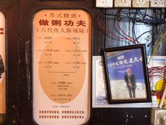 -大郎桥瑞陆糖粥(小太平巷店)