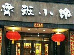 -鲁班小馆(政四街店)