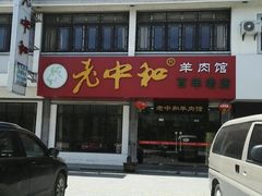 门面-老中和羊肉馆
