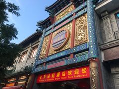 门面-北京全聚德(天安门店)