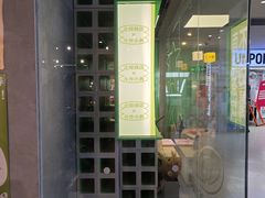 -斗作小养·南洋茶咖(淮海755店)