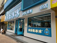-长乐饭冰冰·冰饭·烧烤(长乐总店)