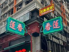 -香港蓮香樓(中環店)