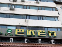 -巴依老爷新疆美食(工体旗舰店)