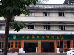 门面-甘家界柠檬鸭店(高峰林场店)