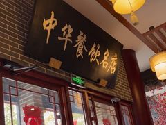 -同得兴面馆.苏式面.三虾面(园区店)