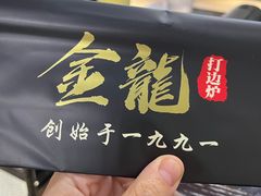 -金龙·打边炉(南京西路店)