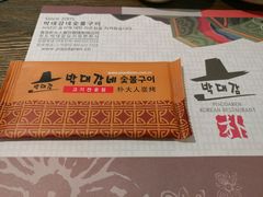 -朴大人炭烤·韩国料理(奥帆中心海尔洲际店)