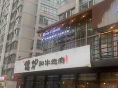 门面-隐炉和牛烧肉店(群力店)