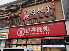 -吉祥馄饨(牡丹园店)