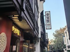 -李百蟹·江南蟹黄面·河景餐厅(夫子庙总店)