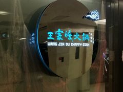 -王家渡火锅(金宝汇店)