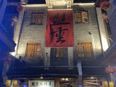 门面-盟重烧烤(高正街店)