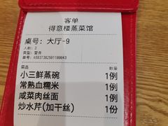 -得意楼蒸菜馆