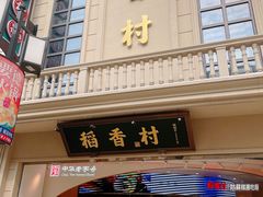 门面-稻香村(观前街店)