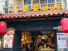 门面-八婆婆烧仙草(曾厝垵店)