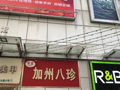门面-家吉加州八珍(印象城店)