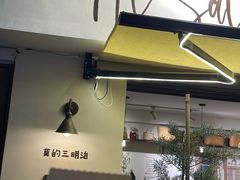 -Al Salam莫的三明治