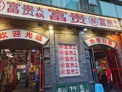 -郝富贵火锅