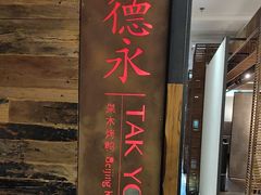 -德永枣香烤鸭(官舍店)