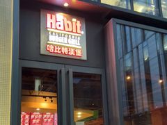 门面-The Habit Burger Grill 哈比特汉堡(复兴soho店)