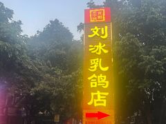 -光明刘冰乳鸽店(光明法政北路店)