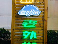 -老外街