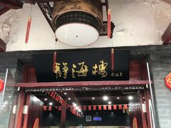 门面-静海楼(学田店)