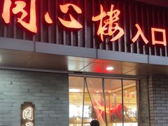 -同心楼(解放北路店)