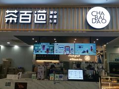 门面-茶百道(常熟捞品城店)