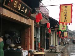 -黄三汤圆