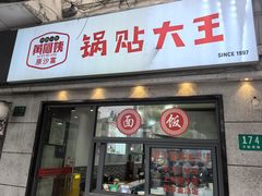 -黄阿姨锅贴大王(万航渡路店)